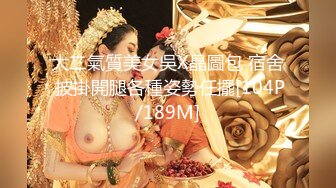 高价约操极品外围女神，练舞蹈牛仔裤一字马，颜值身材超级棒，老哥馒头舔逼，爽的美女啊啊叫，深喉吃大屌，后入激情爆操