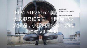 [MP4]STP26162 美腿少妇，大长腿又细又白，出租屋里抠穴操逼，小骚妇淫水多，娇喘阵阵 VIP0600