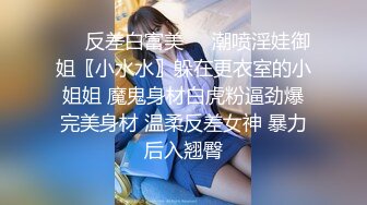 ❤️反差白富美❤️潮喷淫娃御姐〖小水水〗躲在更衣室的小姐姐 魔鬼身材白虎粉逼劲爆完美身材 温柔反差女神 暴力后入翘臀