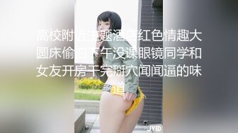 高校附近主题酒店红色情趣大圆床偷拍下午没课眼镜同学和女友开房干完掰穴闻闻逼的味道