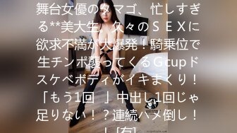 FC2PPV 3750150 【限定 】舞台女優のタマゴ、忙しすぎる**美大生。久々のＳＥＸに欲求不満が大爆発！騎乗位で生チンポ襲ってくるＧcupドスケベボディがイキまくり！「もう1回♪」中出し1回じゃ足りない！？連続ハメ倒し！！ [有]