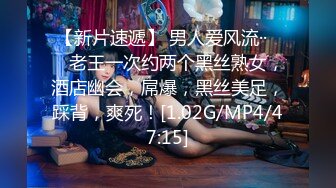 【新片速遞】 男人爱风流··❤️ 老王一次约两个黑丝熟女，酒店幽会，屌爆，黑丝美足，踩背，爽死！[1.02G/MP4/47:15]