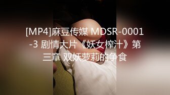 [MP4]麻豆传媒 MDSR-0001-3 剧情大片《妖女榨汁》第三章 双妖萝莉的争食