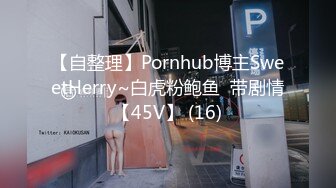 【自整理】Pornhub博主SweetHerry~白虎粉鲍鱼  带剧情【45V】 (16)