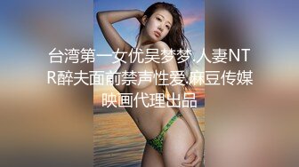 台湾第一女优吴梦梦.人妻NTR醉夫面前禁声性爱.麻豆传媒映画代理出品