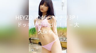 HEYZO 2046 イキナリ3P！ドッキリ生中出し！！ – 大久保ゆう