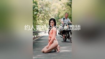 约人妻给粉丝爸爸跪舔