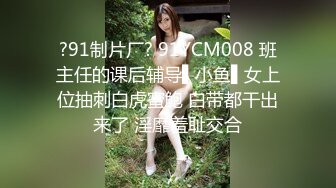 ?91制片厂? 91YCM008 班主任的课后辅导▌小鱼▌女上位抽刺白虎蜜鲍 白带都干出来了 淫靡羞耻交合