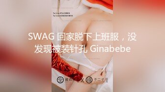 SWAG 回家脱下上班服，没发现被装针孔 Ginabebe