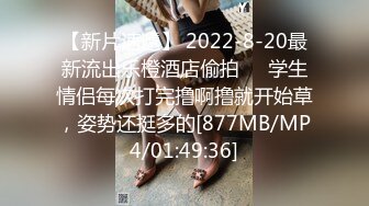 【新片速遞】 2022-8-20最新流出乐橙酒店偷拍❤️学生情侣每次打完撸啊撸就开始草，姿势还挺多的[877MB/MP4/01:49:36]