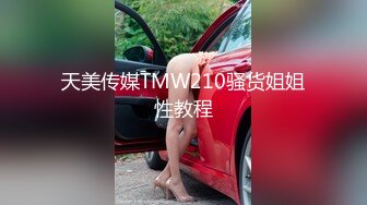 天美传媒TMW210骚货姐姐性教程