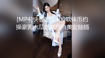 [MP4]快餐加价800软妹币约操豪乳木瓜奶高颜值美女抽插干太猛