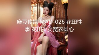 麻豆传媒 MAD-026 花田性事 花田少女宽衣倾心