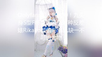 Onlyfans超人气乳神！九头身S型F杯巨乳风情万种反差婊Rikako颜值与爆乳缺一不可的尤物