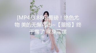 [MP4/3.88G]重磅！绝色尤物 美的无懈可击~【蕾娅】终于露了 裸身摇摆