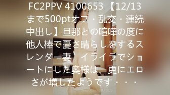 FC2PPV 4100653 【12/13まで500ptオフ・乱交・連続中出し】旦那との喧嘩の度に他人棒で憂さ晴らしをするスレンダー妻　イライラでショートにした奥様は、更にエロさが増したようです・・・