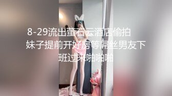 8-29流出萤石云酒店偷拍❤️妹子提前开好房等屌丝男友下班过来啪啪啪