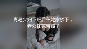 青岛少妇下班后在她家楼下，老公在家带孩子