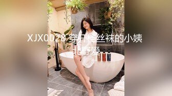 XJX0028 穿开档丝袜的小姨 北野爱