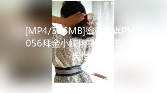 [MP4/526MB]蜜桃傳媒PMC056拜金小妹用身體報答親哥-吳愷彤