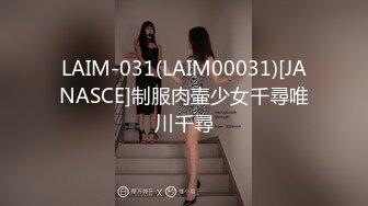 LAIM-031(LAIM00031)[JANASCE]制服肉壷少女千尋唯川千尋