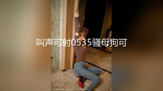 叫声可射0535骚母狗可