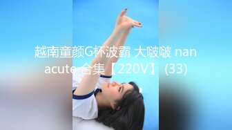 越南童颜G杯波霸 大啵啵 nanacute 合集【220V】 (33)