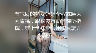 有气质的熟女姐姐全程露脸大秀直播，跟狼友互动撩骚听指挥，穿上丝袜高跟用道具玩弄骚穴