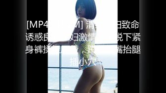 [MP4/ 391M] 清纯少妇致命诱惑良家少妇激情，半脱下紧身裤揉捏屁股，蹲着插嘴抬腿插小穴