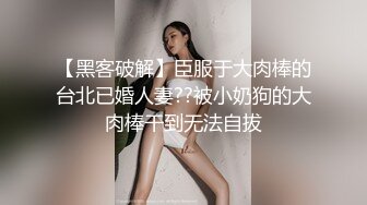 【黑客破解】臣服于大肉棒的台北已婚人妻??被小奶狗的大肉棒干到无法自拔