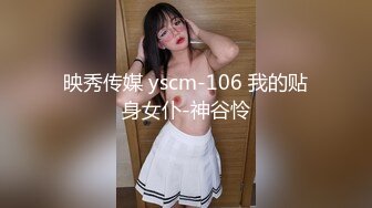 映秀传媒 yscm-106 我的贴身女仆-神谷怜