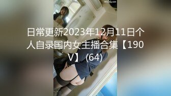 日常更新2023年12月11日个人自录国内女主播合集【190V】 (64)