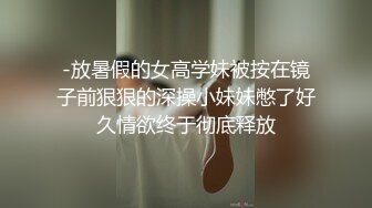 -放暑假的女高学妹被按在镜子前狠狠的深操小妹妹憋了好久情欲终于彻底释放