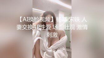 【AI换脸视频】杨幂 宋轶 人妻交换4P性爱 场面壮观 激情刺激