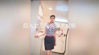 后入女友蜜桃臀大屁股