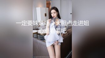 一定要妹妹吗？大胆点走进姐心里看看吧