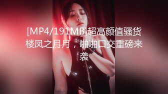 [MP4/1.41G]2023-6-11【悲伤的小玉米】换妻极品探花，极品长腿小护士，打牌玩游戏，蹲着吃大屌，骑乘位操一会