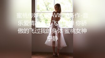 蜜桃传媒国产AV唯美新作-音乐爱情故事之飞鸟与蝉 你骄傲的飞过我的身体 蜜桃女神宁静