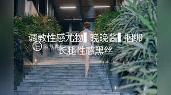 调教性感尤物▌晚晚酱▌捆绑长腿性感黑丝