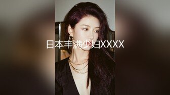 日本丰满少妇XXXX