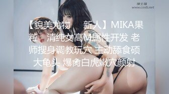 【貌美尤物❤️新人】MIKA果粒✿ 清纯女高M属性开发 老师搜身调教玩穴 主动舔食硕大龟头 爆肏白虎嫩穴颜射