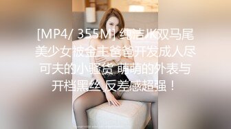 [MP4/ 355M] 纯洁JK双马尾美少女被金主爸爸开发成人尽可夫的小骚货 萌萌的外表与开档黑丝 反差感超强！