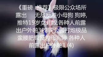 《重磅✅推荐》极限公众场所露出❤️无敌反差小母狗 狗婷,推特19岁女儿奴,各种人前露出户外啪3P群P公园打炮极品蛮腰肥臀反差母狗婷 各种人前露出户外啪3 (4)