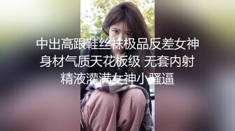 中出高跟鞋丝袜极品反差女神 身材气质天花板级 无套内射 精液灌满女神小骚逼