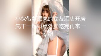 小伙带着漂亮的女友酒店开房先干一炮叫点外卖吃完再来一炮