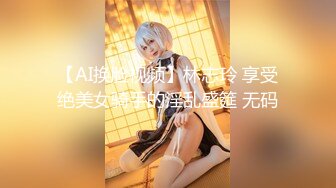 【AI换脸视频】林志玲 享受绝美女骑手的淫乱盛筵 无码