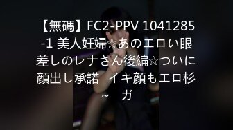 【無碼】FC2-PPV 1041285-1 美人妊婦☆あのエロい眼差しのレナさん後編☆ついに顔出し承諾♥イキ顔もエロ杉～♥ガ