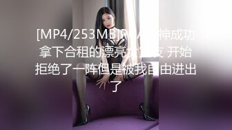 [MP4/253MB]PUA大神成功拿下合租的漂亮女室友 开始拒绝了一阵但是被我自由进出了