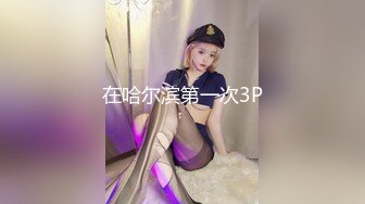 在哈尔滨第一次3P