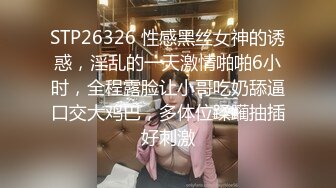 STP26326 性感黑丝女神的诱惑，淫乱的一天激情啪啪6小时，全程露脸让小哥吃奶舔逼口交大鸡巴，多体位蹂躏抽插好刺激